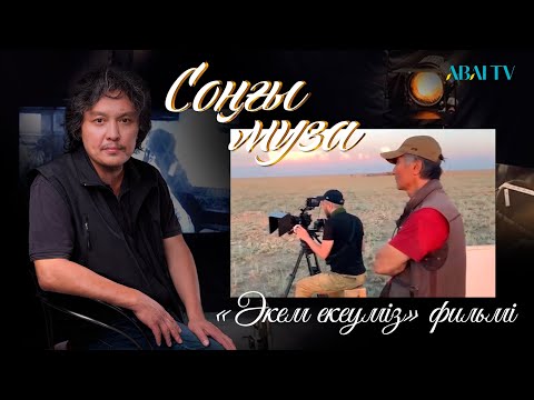 Видео: СОҢҒЫ МУЗА. «Әкем екеуміз» фильмі