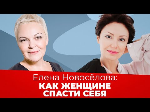 Видео: ЕЛЕНА НОВОСЁЛОВА: как выйти из тревожности и стресса