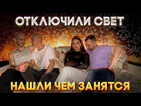Видео: ЧЕМ ЗАНЯТЬСЯ, КОГДА ВЫКЛЮЧИЛИ СВЕТ ?