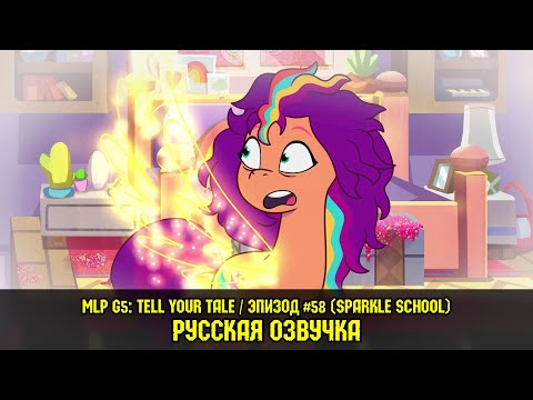 Видео: Новые пони - эпизод #58, Sparkle School (на русском языке)