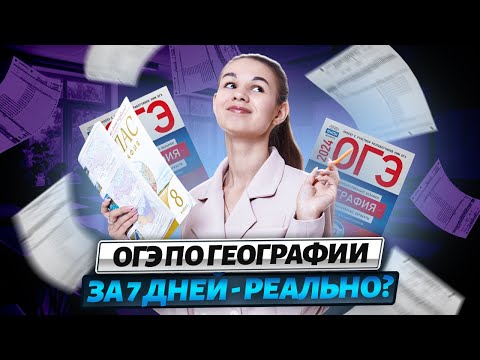 Видео: Решаем вариант ОГЭ по географии | Как подготовиться к ОГЭ по географии за 7 дней?