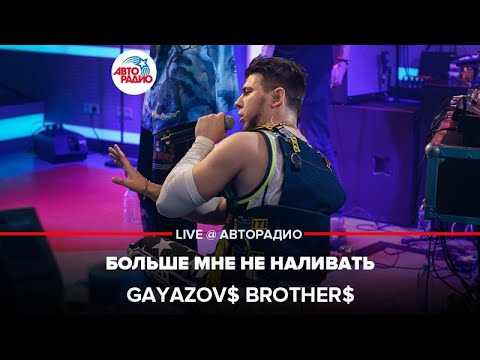 Видео: GAYAZOV$ BROTHER$ - Больше Мне Не Наливать (LIVE @ Авторадио)