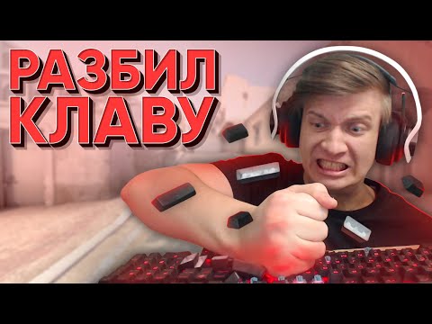 Видео: Разбил Клавиатуру CS:GO / WARZONE