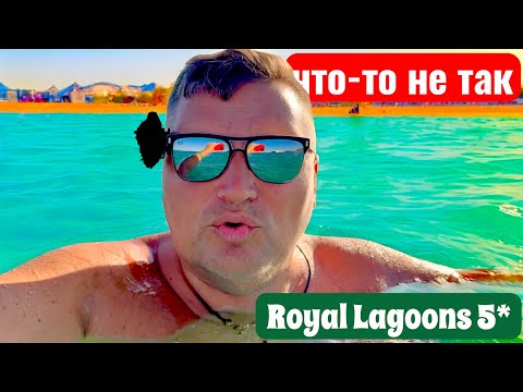 Видео: Все хорошо, но что-то не так! Royal Lagoons 5*. Египет 2025. Хургада 2025. Бюджетный отдых в Египте.