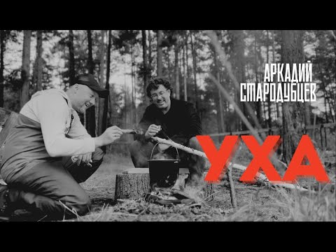 Видео: "Уха" Аркадий Стародубцев