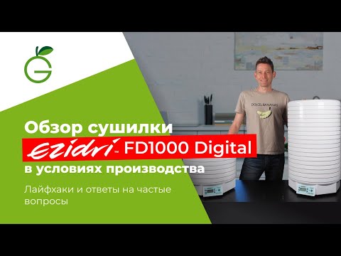 Видео: Обзор сушилки Ezidri FD1000 Digital в условиях производства. Лайфхаки и ответы на частые вопросы.