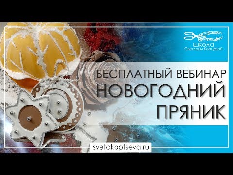 Видео: Бесплатный вебинар НОВОГОДНИЙ ПРЯНИК Школа Светланы Копцевой преподаватель Светлана Копцева