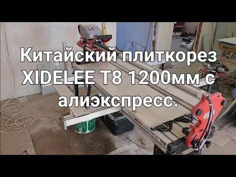 Видео: Электрический плиткорез с алиэспресс (Leto tools),в оригинале XIDELEE в работе.