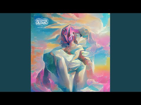 Видео: Аксиома