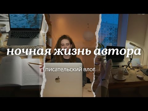 Видео: неделю не сплю по ночам | писательский влог.