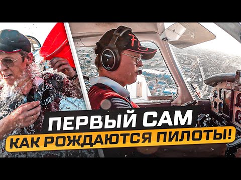 Видео: Как рождаются пилоты | Первый САМостоятельный полет | Стать пилотом | Авиашкола | PPL