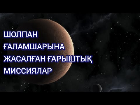 Видео: ШОЛПАН ҒАЛАМШАРЫНА ЖАСАЛҒАН МИССИЯЛАР
