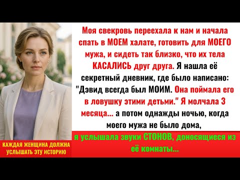 Видео: Моя свекровь переехала в наш дом и начала вести себя как жена