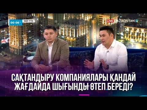 Видео: Сақтандыру компаниялары қандай жағдайда шығынды өтеп береді?
