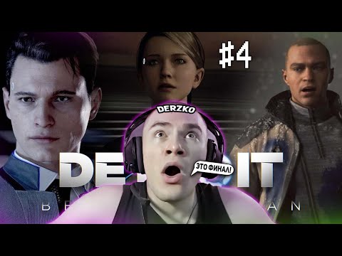 Видео: ДЕРЗКО ИГРАЕТ В ФИНАЛ Detroit: Become Human #4 | ЛУЧШИЕ МОМЕНТЫ СО СТРИМА DERZKO69 ИГРАЕТ В ДЕТРОЙТ