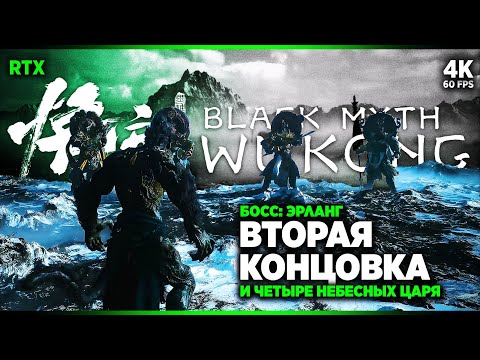 Видео: BLACK MYTH: WUKONG – СЕКРЕТНЫЙ БОСС: Эрланг и Четыре Небесных Царя [4K RTX] | Вуконг Вторая Концовка