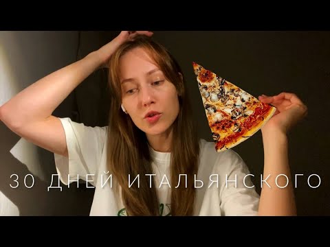 Видео: Учу итальянский язык сама в течение 30 дней