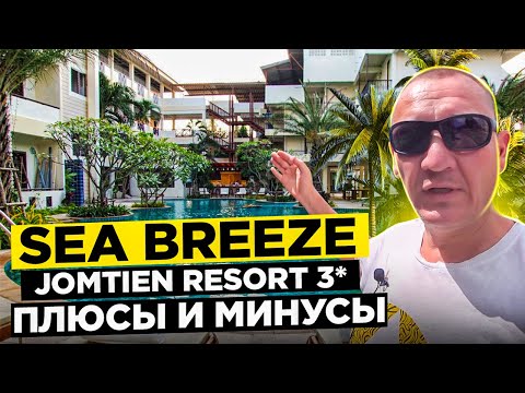 Видео: Sea Breeze Jomtien Resort 3* | Тайланд | Паттайя | отзывы туристов