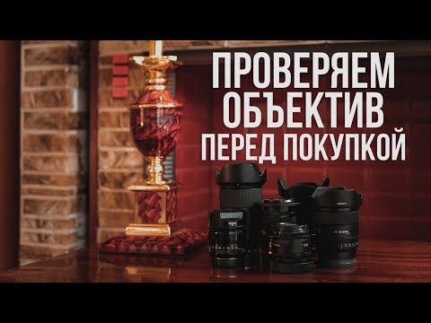 Видео: Что важно знать при покупке б/у объектива?