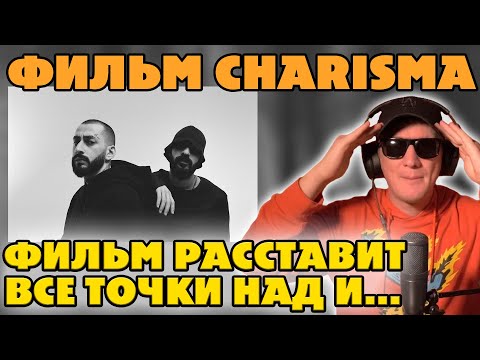 Видео: MIYAGI & ЭНДШПИЛЬ - CHARIZMA.СМОТРИМ ФИЛЬМ