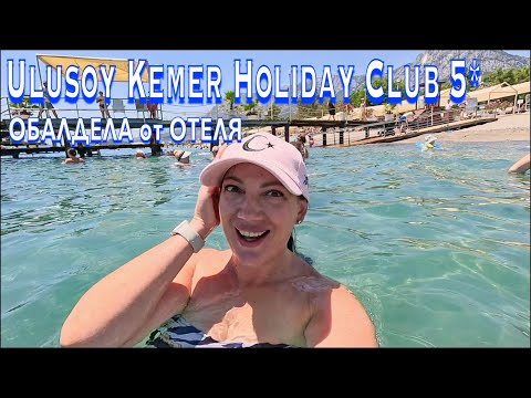 Видео: Турция 2024. Что ТВОРИТСЯ на КУРОРТЕ❗️Ulusoy Kemer Holiday Club 5*. ПЕРВАЯ линия UAll. Кемер сейчас