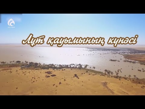 Видео: Лұт қауымының күнәсі