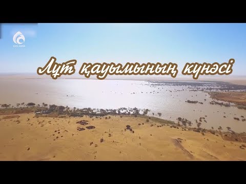 Видео: Лұт қауымының күнәсі