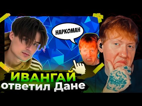 Видео: ИВАНГАЙ СНЯЛ РОЛИК ПРО ДК // Реакция ДК на ИВАНГАЙ ЖОСТКО ПРО DK (тут реально жестко)