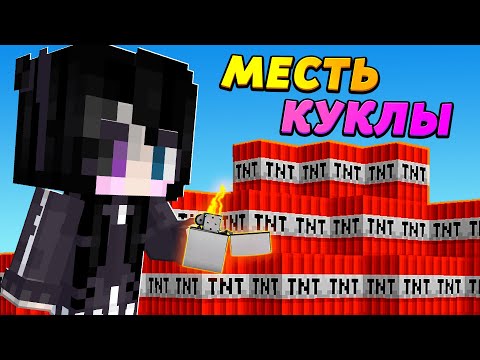 Видео: Беспощадная месть КУКЛЫ!!! Вы будете в шоке… #ЖизньКУКЛЫ