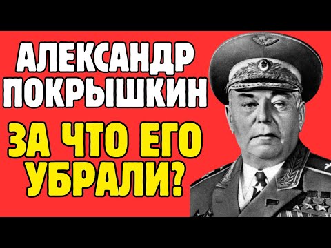 Видео: Герой, которого вычеркнули: история исчезновения Покрышкина