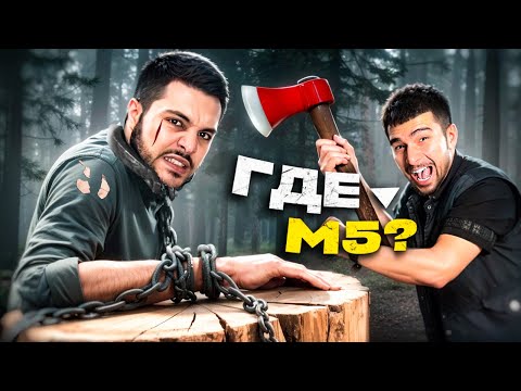 Видео: ПЫТКА НАД ВОРОМ M5 F90 2 часть ( Привез его на ферму.. к БЕХРУЗУ)