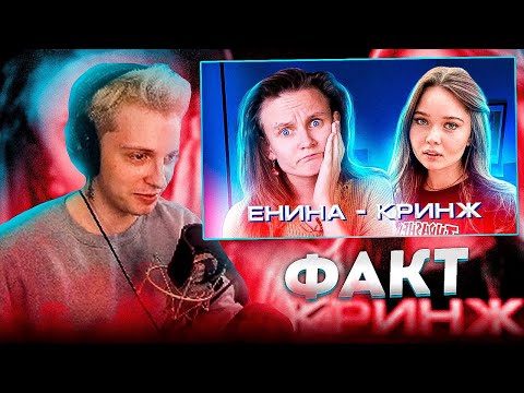 Видео: Стинт Смотрит: КАК ЕНИНА ТОПИЛА В ГРЯЗИ БОДИПОЗИТИВ И ФЕМИНИЗМ. ОБЗОР НА ЕНИНУ