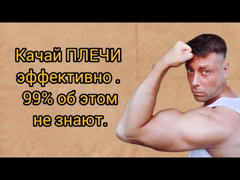 Видео: Совет эффективной прокачки плеч. #sports #спорт #какнакачатьплечи #какнакачатьдельты #плечи #дельты