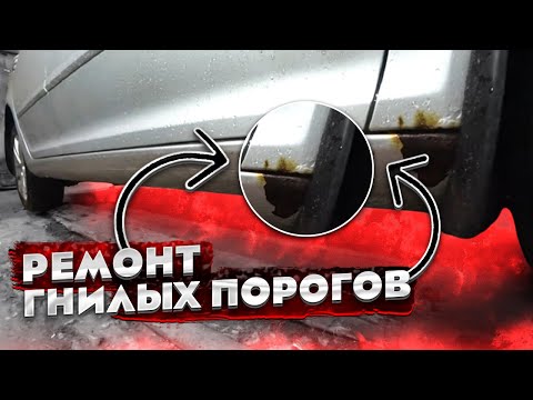 Видео: Ремонт ГНИЛЫХ порогов ШКОДА ОКТАВИЯ. Кузовной ремонт и покраска.