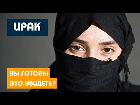 Видео: ИРАК / ВЫ НЕ ПОВЕРИТЕ / ВСЯ ПРАВДА