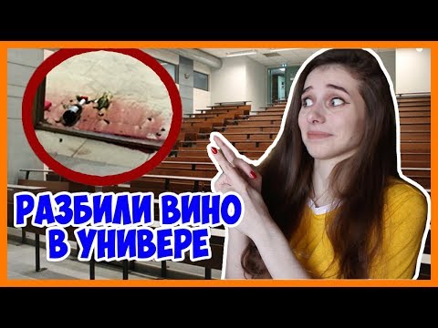 Видео: РАЗБИЛИ ВИНО ПЕРЕД ПРЕПОДОМ В УНИВЕРЕ / Смешные студенческие истории
