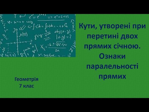 Видео: 7 клас Кути, утворені при перетині двох прямих січною. Ознаки паралельності прямих