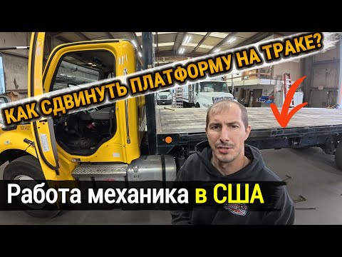 Видео: КАК СДВИНУТЬ ПЛАТФОРМУ НА ТРАКЕ 🚚 |  Механик бокс траков в США 🇺🇸