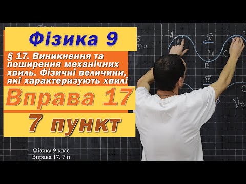 Видео: Фізика 9 клас. Вправа № 17  7 п.