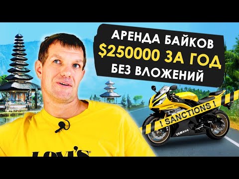 Видео: Как русские делают бизнес на Бали | Сколько приносит аренда байков |Бизнес идеи | Куда инвестировать