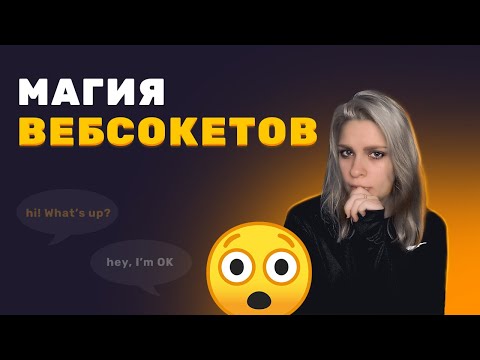 Видео: В чем МАГИЯ ВЕБСОКЕТОВ? Что такое ВЕБСОКЕТЫ?