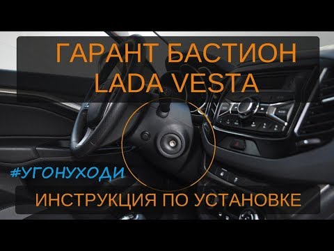 Видео: Лада не уходи - Замок зажигания Гарант Бастион