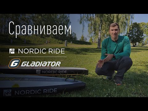 Видео: Сравнение Nordic Ride и Gladiator