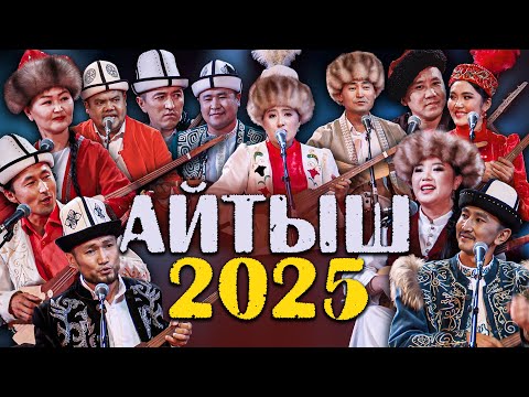Видео: ЭГЕМЕН АЙТЫШ концерт // толугу менен 2025