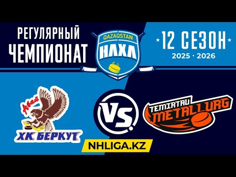Видео: "Беркут" Абай - "Металлург" Темиртау (02.11.2025) Любитель
