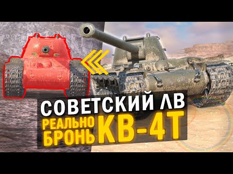 Видео: И ЧТО С ЭТИМ ДЕЛАТЬ? ЛЮТЕЙШИЙ СОВЕТСКИЙ ВЕЛИКАН - КВ-4Т / Tanks Blitz