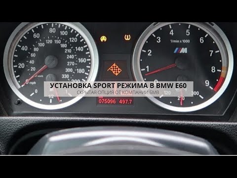 Видео: СПОРТ - РЕЖИМ В ТВОЮ БМВ Е60 | ВОЛШЕБНАЯ КНОПКА BMW ЗА ТРИ КОПЕЙКИ | DIY