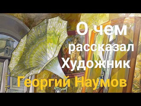 Видео: О чем рассказал Художник Георгий Наумов 