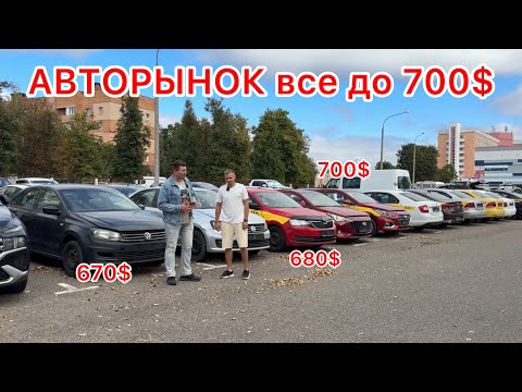Видео: АВТОРЫНОК БРОШЕННЫЕ АВТОМОБИЛИ Отдают за Копейки ?!