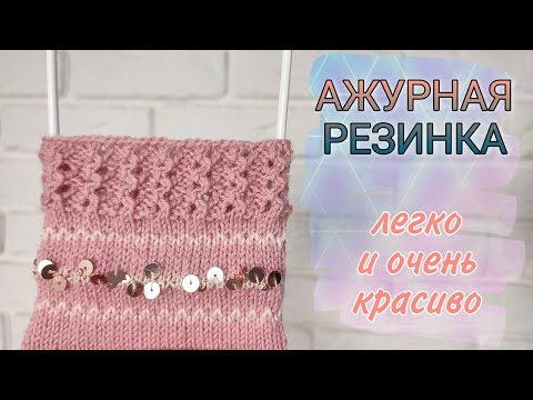 Видео: Ажурная резинка спицами Не только для носков